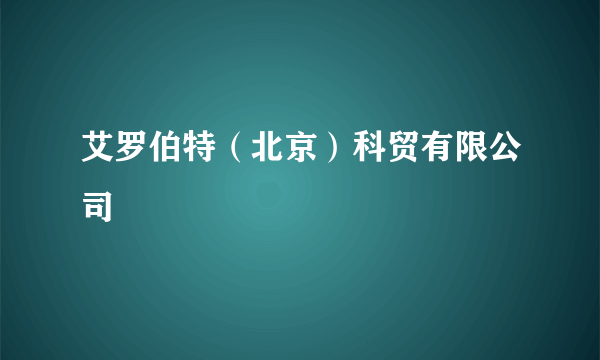 艾罗伯特（北京）科贸有限公司