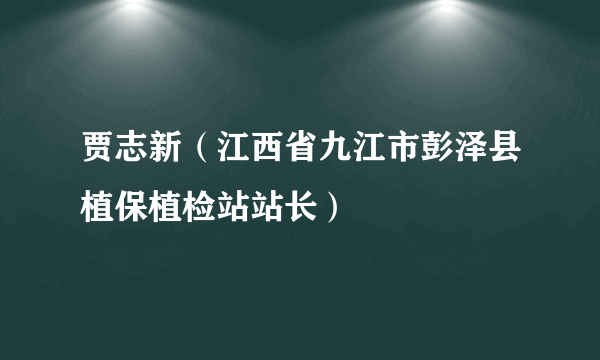 贾志新（江西省九江市彭泽县植保植检站站长）