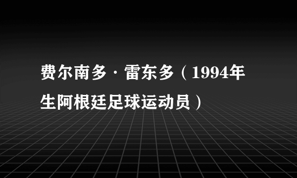 费尔南多·雷东多（1994年生阿根廷足球运动员）