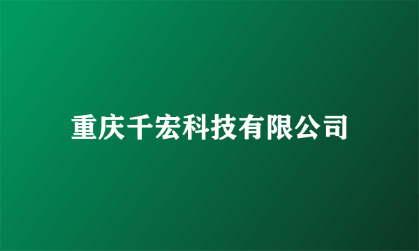 重庆千宏科技有限公司