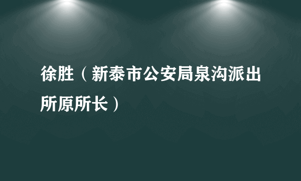 徐胜（新泰市公安局泉沟派出所原所长）