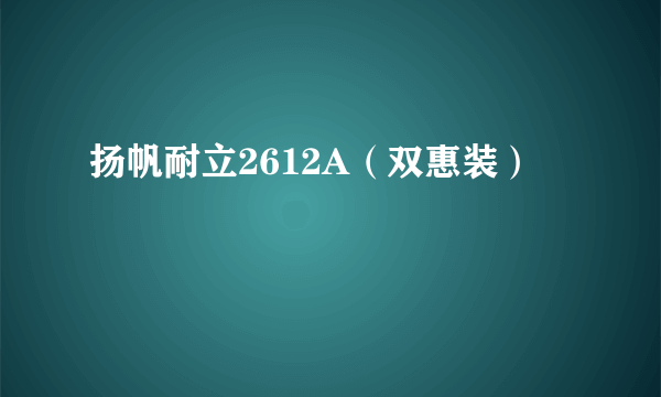 扬帆耐立2612A（双惠装）