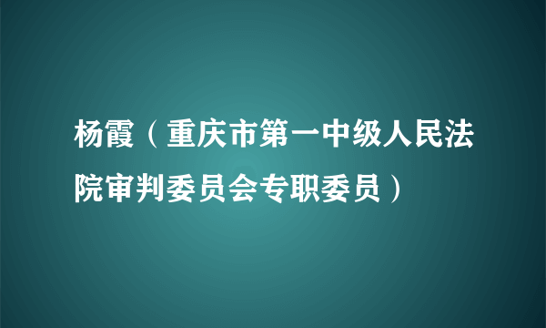 杨霞（重庆市第一中级人民法院审判委员会专职委员）