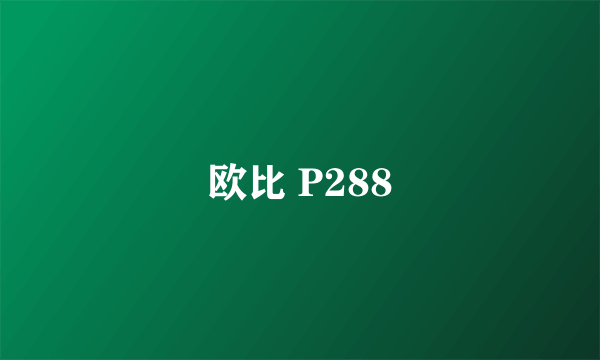 欧比 P288