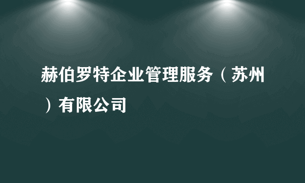 赫伯罗特企业管理服务（苏州）有限公司