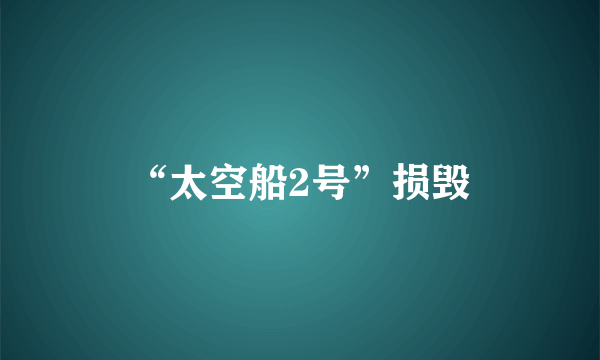 “太空船2号”损毁