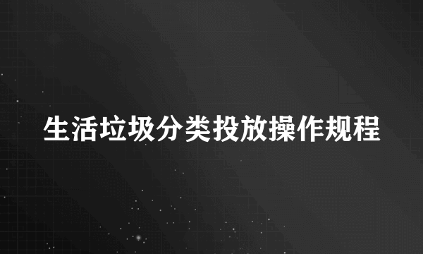 生活垃圾分类投放操作规程