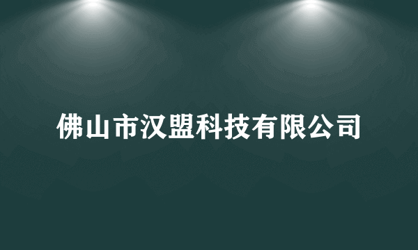 佛山市汉盟科技有限公司