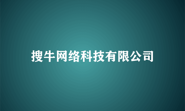 搜牛网络科技有限公司