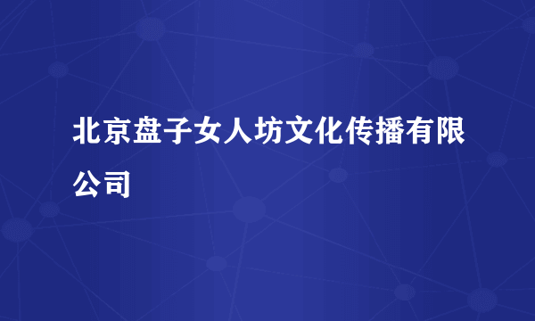 北京盘子女人坊文化传播有限公司