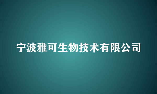 宁波雅可生物技术有限公司