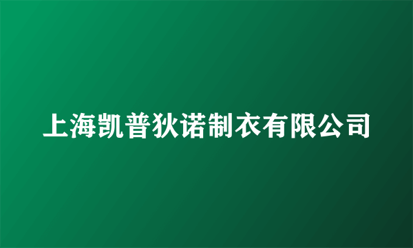 上海凯普狄诺制衣有限公司