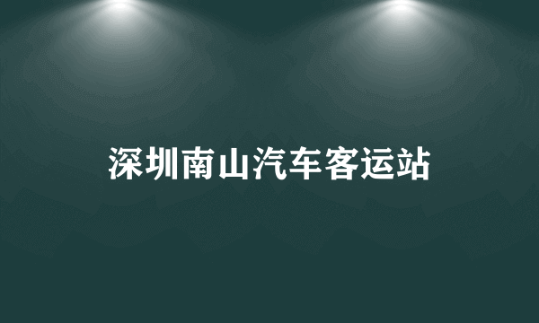 深圳南山汽车客运站