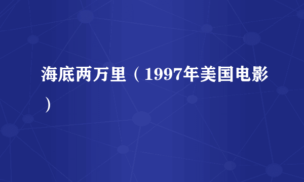 海底两万里（1997年美国电影）