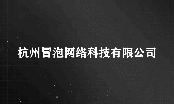 杭州冒泡网络科技有限公司