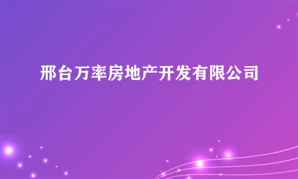 邢台万率房地产开发有限公司