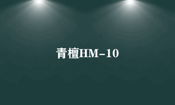 青檀HM-10