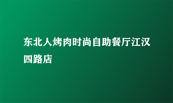 东北人烤肉时尚自助餐厅江汉四路店