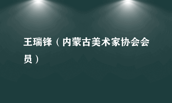 王瑞锋（内蒙古美术家协会会员）