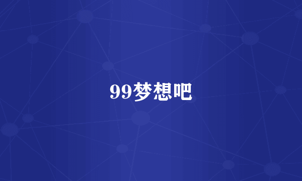 99梦想吧