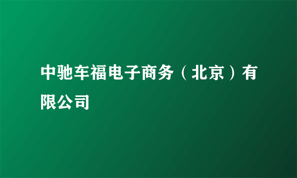 中驰车福电子商务（北京）有限公司