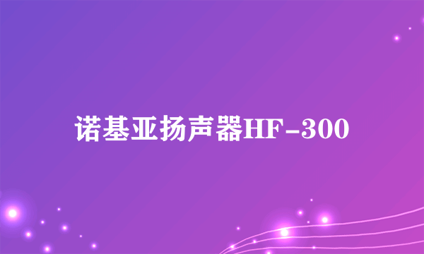 诺基亚扬声器HF-300