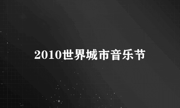 2010世界城市音乐节