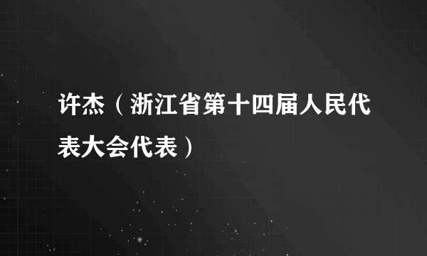 许杰（浙江省第十四届人民代表大会代表）