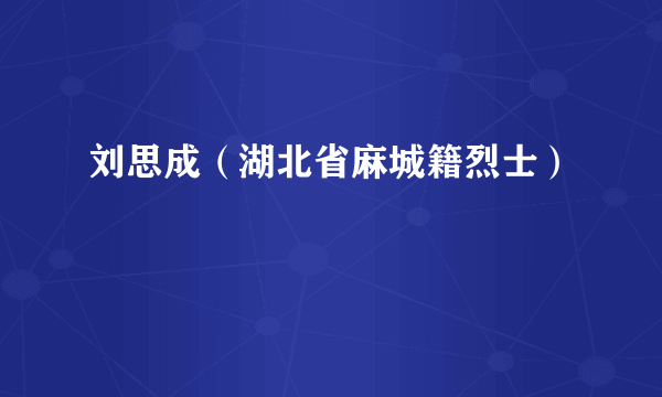 刘思成（湖北省麻城籍烈士）