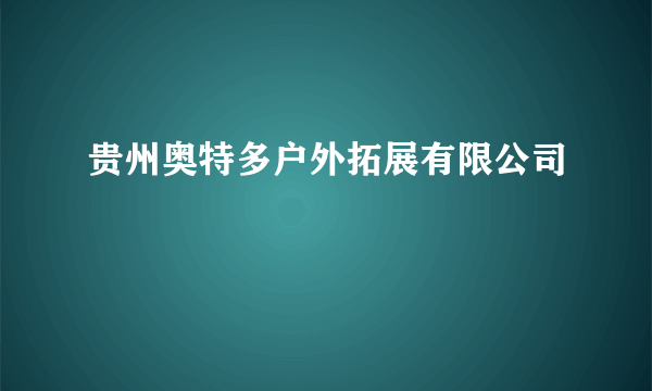 贵州奥特多户外拓展有限公司