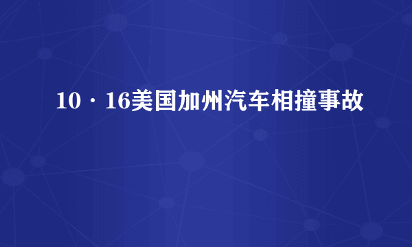 10·16美国加州汽车相撞事故