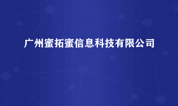 广州蜜拓蜜信息科技有限公司