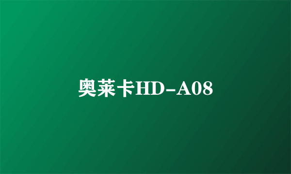 奥莱卡HD-A08