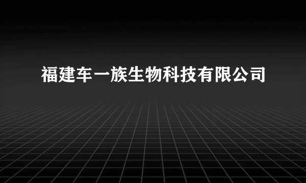 福建车一族生物科技有限公司