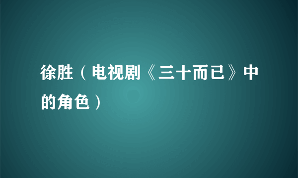 徐胜（电视剧《三十而已》中的角色）