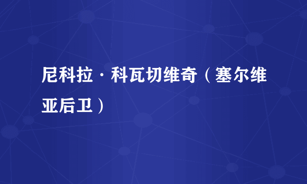 尼科拉·科瓦切维奇（塞尔维亚后卫）