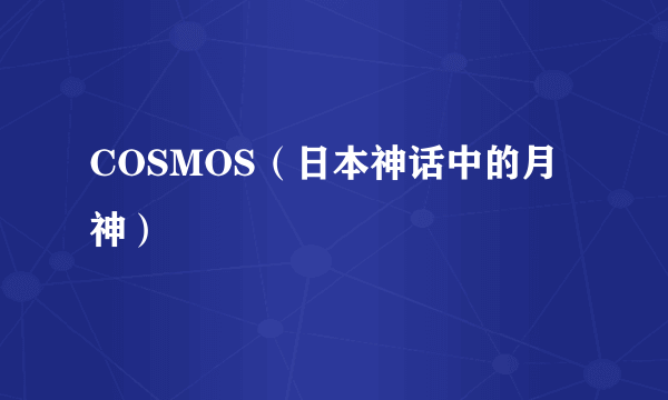 COSMOS（日本神话中的月神）