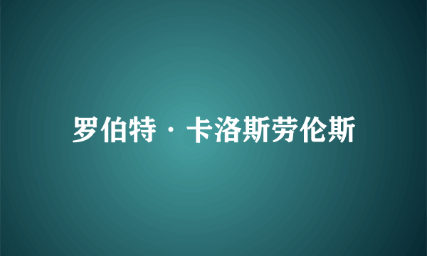 罗伯特·卡洛斯劳伦斯