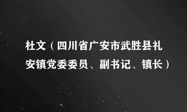 杜文（四川省广安市武胜县礼安镇党委委员、副书记、镇长）