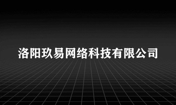 洛阳玖易网络科技有限公司