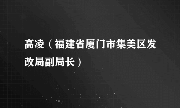 高凌（福建省厦门市集美区发改局副局长）