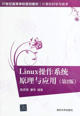 Linux 操作系统原理与应用（第2版）