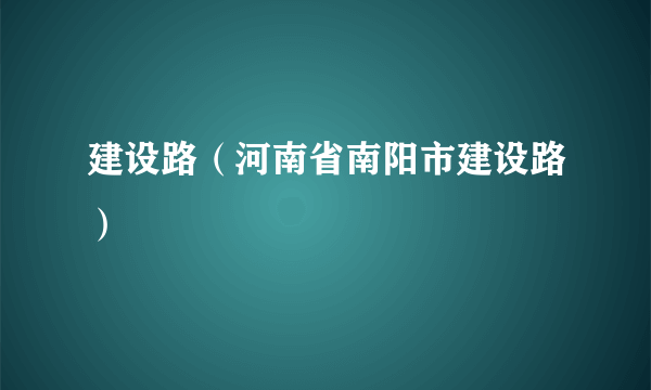 建设路（河南省南阳市建设路）