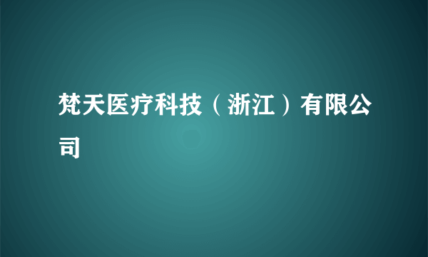 梵天医疗科技（浙江）有限公司