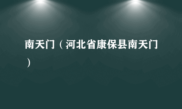 南天门（河北省康保县南天门）