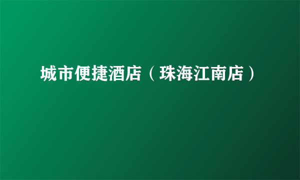 城市便捷酒店（珠海江南店）