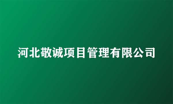 河北敬诚项目管理有限公司