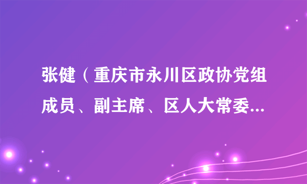 张健（重庆市永川区政协党组成员、副主席、区人大常委会副主任）