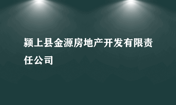 颍上县金源房地产开发有限责任公司