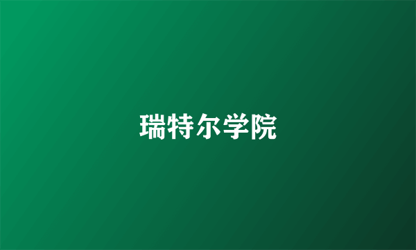 瑞特尔学院